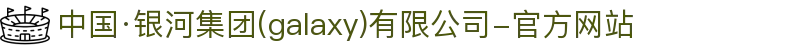 中国·银河集团(galaxy)有限公司-官方网站